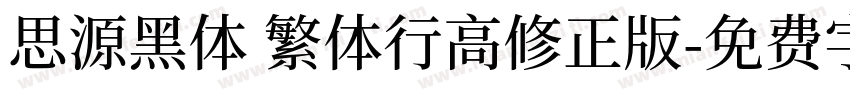 思源黑体 繁体行高修正版字体转换